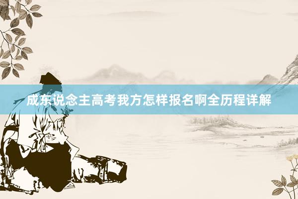 成东说念主高考我方怎样报名啊全历程详解