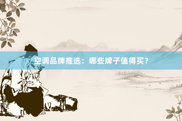 空调品牌推选：哪些牌子值得买？